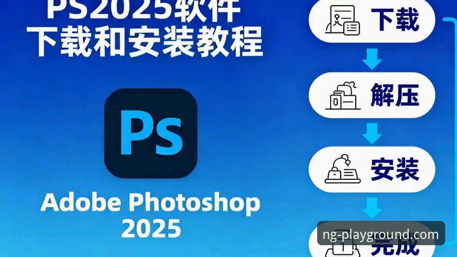 NG体育2025入口最新版 如何顺利获取NG体育2025入口最新版?从下载到安装全解析