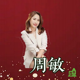 周敏